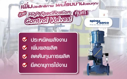 เพิ่มประสิทธิภาพให้กับโรงงาน ด้วย High Specification Control Valves