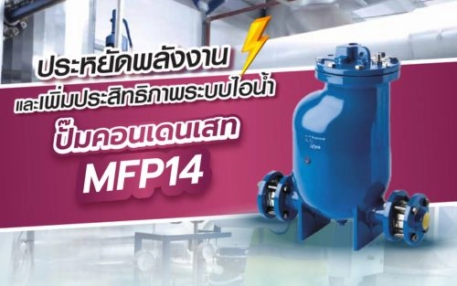 เพิ่มประสิทธิภาพระบบไอน้ำ ด้วย ปั๊มคอนเดนเสท MFP14 สไปแร็กซ์ ซาร์โก